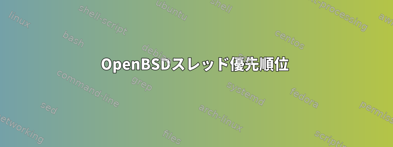 OpenBSDスレッド優先順位