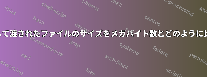 パラメータとして渡されたファイルのサイズをメガバイト数とどのように比較しますか？