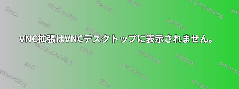 VNC拡張はVNCデスクトップに表示されません。