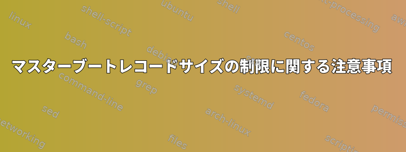 マスターブートレコードサイズの制限に関する注意事項