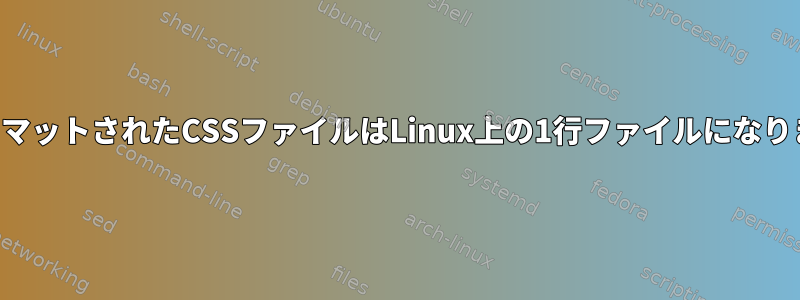 フォーマットされたCSSファイルはLinux上の1行ファイルになります。