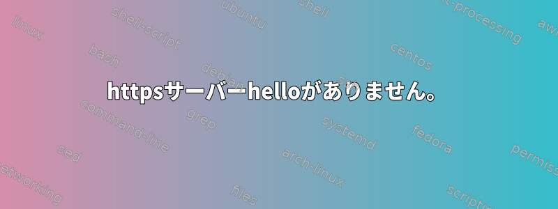 httpsサーバーhelloがありません。