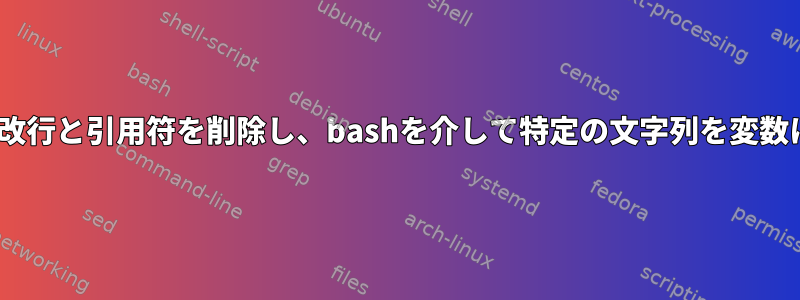 JSON配列から改行と引用符を削除し、bashを介して特定の文字列を変数に設定します。