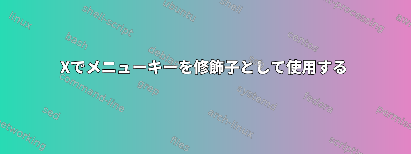 Xでメニューキーを修飾子として使用する