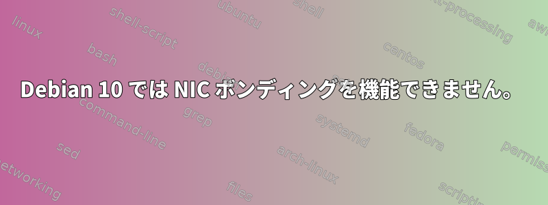 Debian 10 では NIC ボンディングを機能できません。