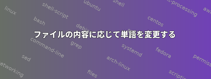 ファイルの内容に応じて単語を変更する