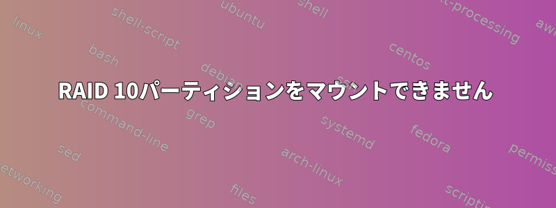 RAID 10パーティションをマウントできません