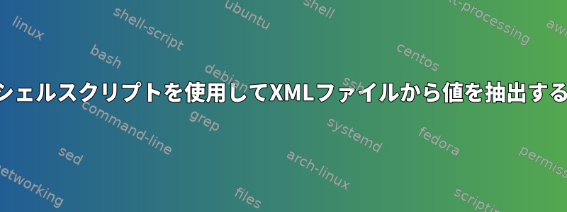 シェルスクリプトを使用してXMLファイルから値を抽出する