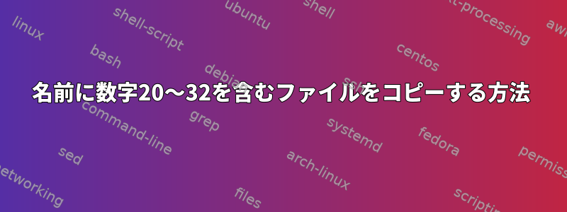 名前に数字20〜32を含むファイルをコピーする方法