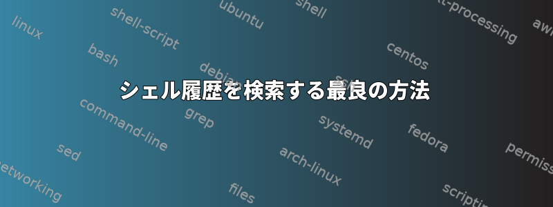 シェル履歴を検索する最良の方法