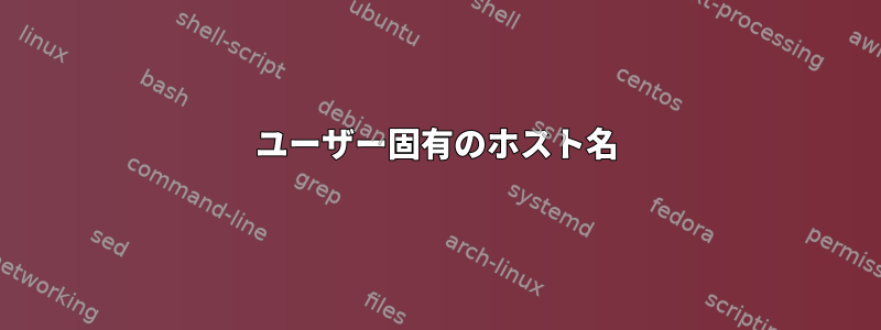 ユーザー固有のホスト名