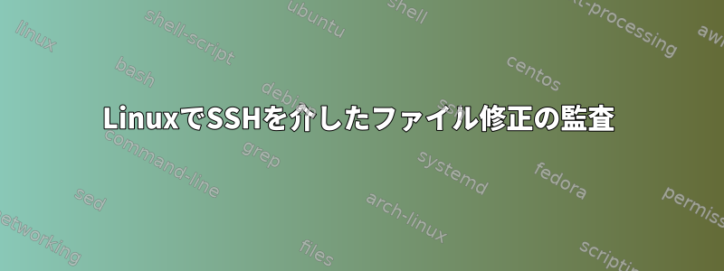 LinuxでSSHを介したファイル修正の監査