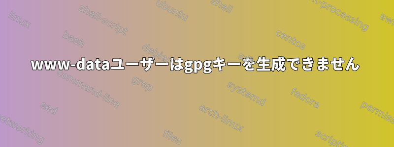 www-dataユーザーはgpgキーを生成できません