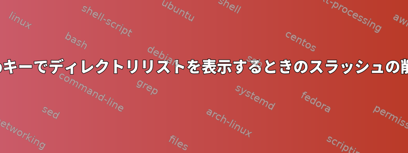 Tabキーでディレクトリリストを表示するときのスラッシュの削除