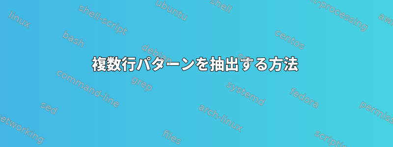 複数行パターンを抽出する方法