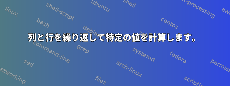 列と行を繰り返して特定の値を計算します。