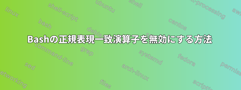 Bashの正規表現一致演算子を無効にする方法