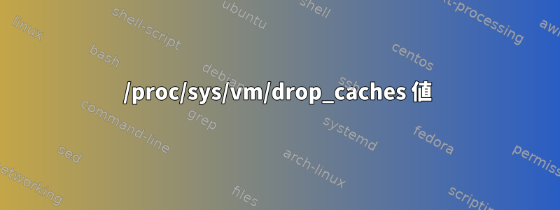 /proc/sys/vm/drop_caches 値