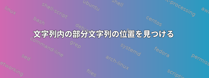 文字列内の部分文字列の位置を見つける