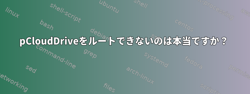 pCloudDriveをルートできないのは本当ですか？