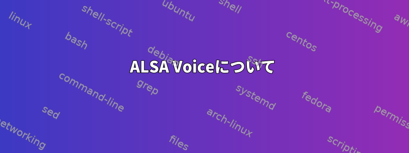 ALSA Voiceについて