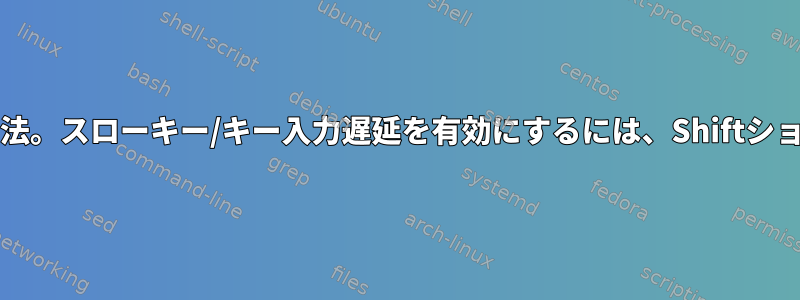 GNOMEの8秒を無効にする方法。スローキー/キー入力遅延を有効にするには、Shiftショートカットを使用しますか？