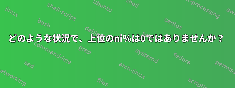 どのような状況で、上位のni％は0ではありませんか？