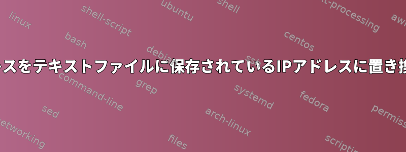 ファイルのIPアドレスをテキストファイルに保存されているIPアドレスに置き換えるshスクリプト