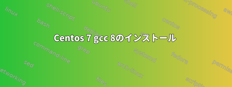 Centos 7 gcc 8のインストール