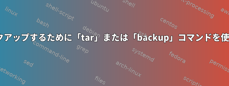 AIXシステムでファイルをバックアップするために「tar」または「backup」コマンドを使用することの違いは何ですか？