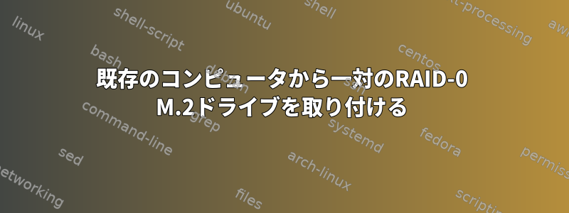 既存のコンピュータから一対のRAID-0 M.2ドライブを取り付ける