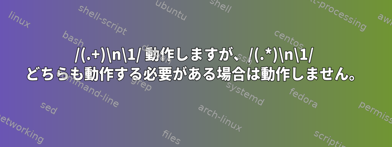 /(.+)\n\1/ 動作しますが、/(.*)\n\1/ どちらも動作する必要がある場合は動作しません。