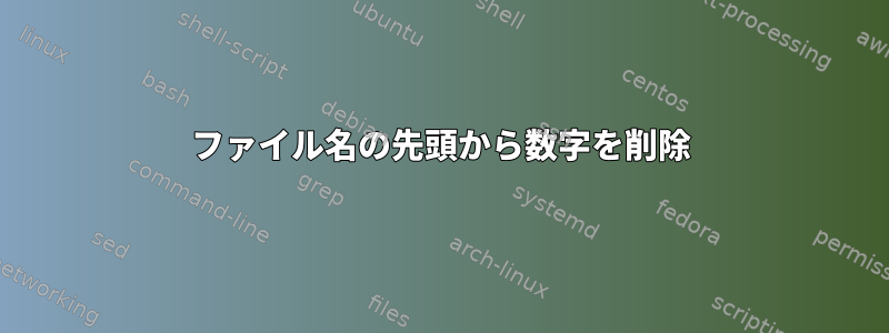 ファイル名の先頭から数字を削除