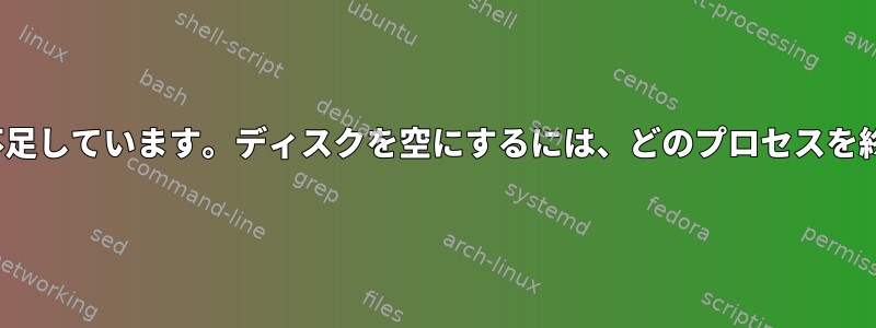 lsofをインストールするためのディスク容量が不足しています。ディスクを空にするには、どのプロセスを終了する必要があるかを調べる必要があります。