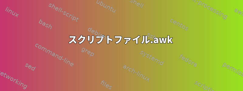 スクリプトファイル.awk