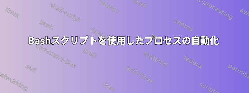 Bashスクリプトを使用したプロセスの自動化