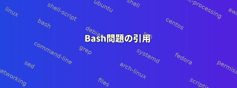 Bash問題の引用