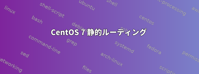 CentOS 7 静的ルーティング