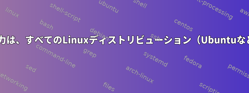 "dir"コマンドの出力は、すべてのLinuxディストリビューション（Ubuntuなど）で同じですか？