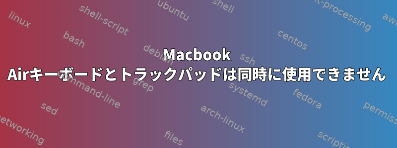 Macbook Airキーボードとトラックパッドは同時に使用できません