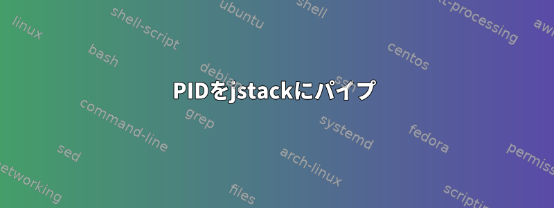 PIDをjstackにパイプ