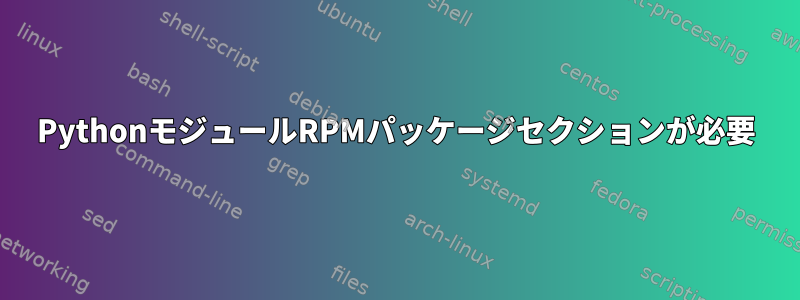 PythonモジュールRPMパッケージセクションが必要