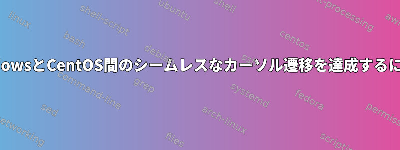 WindowsとCentOS間のシームレスなカーソル遷移を達成するには？