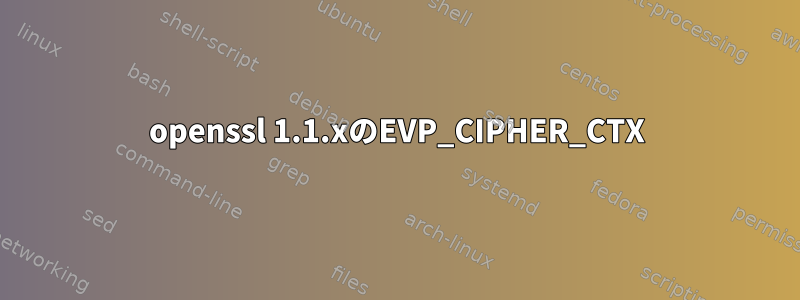 openssl 1.1.xのEVP_CIPHER_CTX