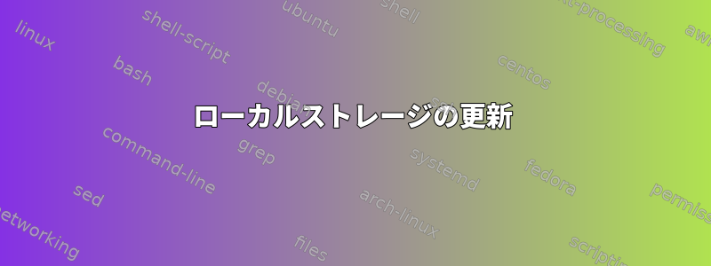 ローカルストレージの更新