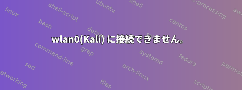 wlan0(Kali) に接続できません。