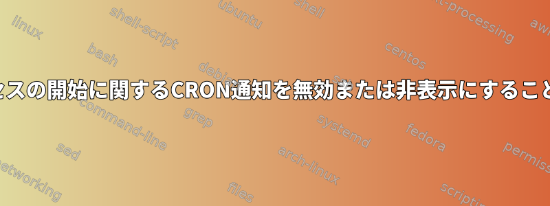 特定のプロセスの開始に関するCRON通知を無効または非表示にすることができます