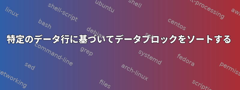 特定のデータ行に基づいてデータブロックをソートする