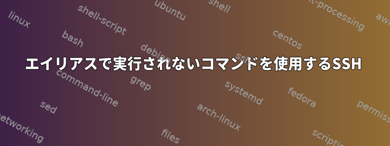 エイリアスで実行されないコマンドを使用するSSH