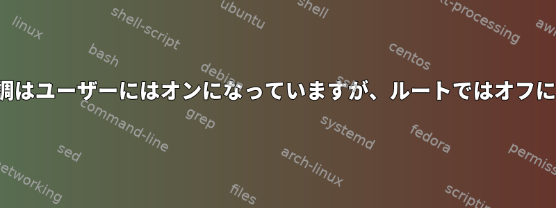 Vimの構文の強調はユーザーにはオンになっていますが、ルートではオフになっています。